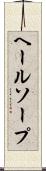 ヘールソープ Scroll