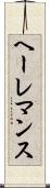 ヘーレマンス Scroll