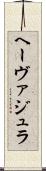 ヘーヴァジュラ Scroll