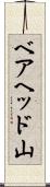 ベアヘッド山 Scroll