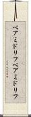 ベアミドリフ Scroll