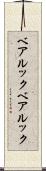 ベアルック Scroll
