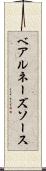 ベアルネーズ・ソース Scroll