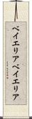 ベイエリア Scroll