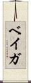 ベイガ Scroll