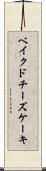 ベイクド・チーズケーキ Scroll