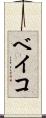 ベイコ Scroll
