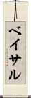 ベイサル Scroll