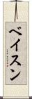ベイスン Scroll