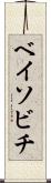 ベイソビチ Scroll