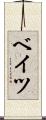 ベイツ Scroll