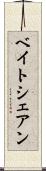 ベイトシェアン Scroll