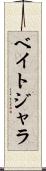 ベイトジャラ Scroll