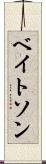 ベイトソン Scroll