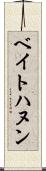 ベイトハヌン Scroll