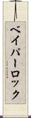 ベイパーロック Scroll