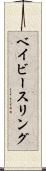 ベイビースリング Scroll