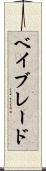 ベイブレード Scroll