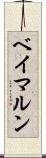 ベイマルン Scroll
