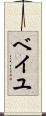 ベイユ Scroll