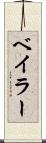 ベイラー Scroll
