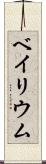 ベイリウム Scroll