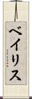 ベイリス Scroll