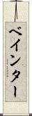 ベインター Scroll