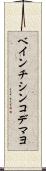 ベインチシンコデマヨ Scroll