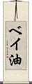 ベイ油 Scroll
