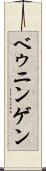 ベゥニンゲン Scroll