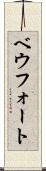 ベウフォート Scroll