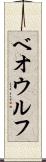 ベオウルフ Scroll