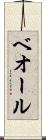 ベオール Scroll