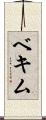 ベキム Scroll