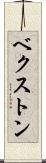 ベクストン Scroll