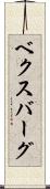 ベクスバーグ Scroll