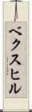 ベクスヒル Scroll