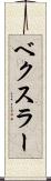 ベクスラー Scroll