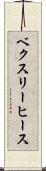 ベクスリーヒース Scroll