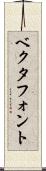 ベクタフォント Scroll