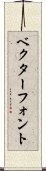 ベクター・フォント Scroll