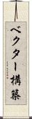 ベクター構築 Scroll