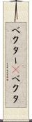 ベクター(P) Scroll