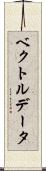 ベクトル・データ Scroll