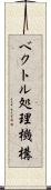 ベクトル処理機構 Scroll