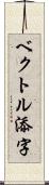 ベクトル添字 Scroll