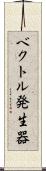 ベクトル発生器 Scroll