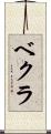ベクラ Scroll