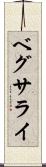 ベグサライ Scroll